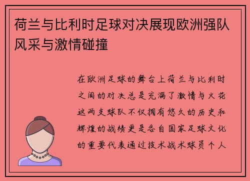 荷兰与比利时足球对决展现欧洲强队风采与激情碰撞