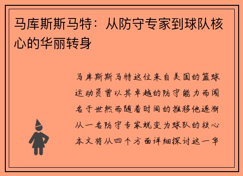 马库斯斯马特：从防守专家到球队核心的华丽转身