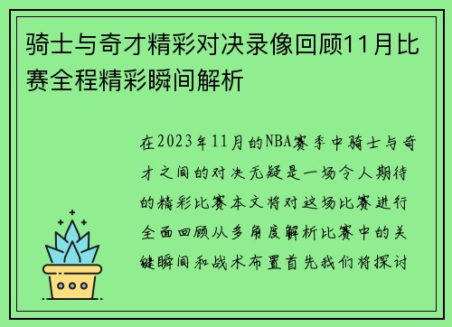 骑士与奇才精彩对决录像回顾11月比赛全程精彩瞬间解析